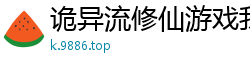 诡异流修仙游戏我也很绝望